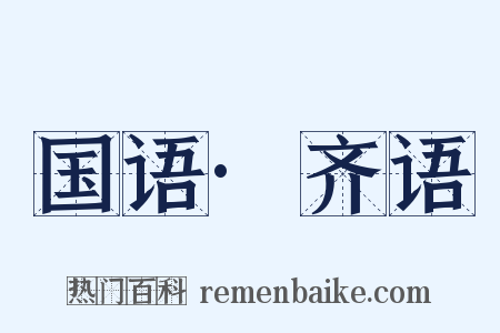 国语·齐语是什么意思的图片
